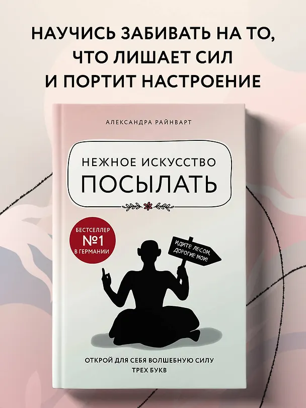 Книга Нежное искусство посылать. Открой для себя волшебную силу трех букв (Александра Райнварт) — 5