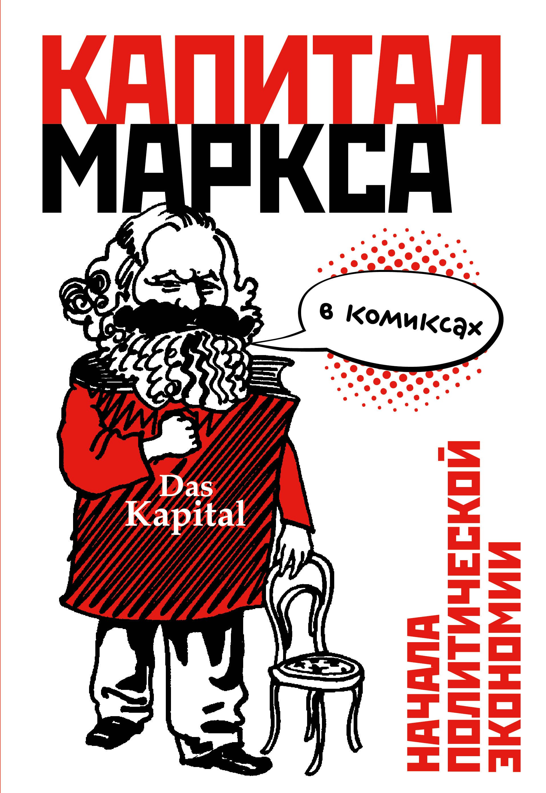 

Капитал" Маркса в комиксах