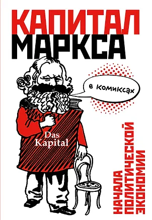 Книга Капитал" Маркса в комиксах (Дэвид Смит, Фил Эванс)