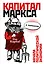 Капитал" Маркса в комиксах — 7571150 — 1