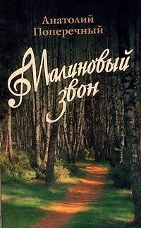 Книга Малиновый звон ()