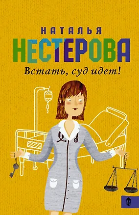Книга Встать, суд идет!: сборник (Наталья Нестерова)