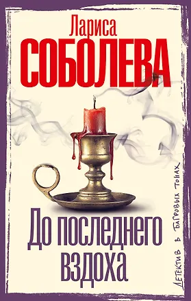Книга До последнего вздоха (Лариса Соболева)