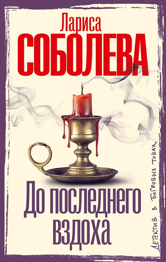 Книга До последнего вздоха (Лариса Соболева) — 1