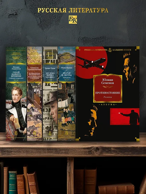 Книга Противостояние. Романы (Юлиан Семёнов) — 7