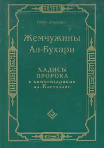 Жемчужины ал-Бухари. Хадисы Пророка с комментариями ал-Касталани