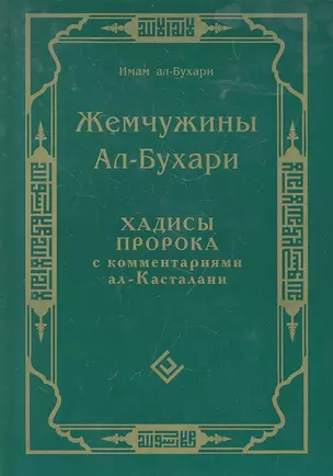 Жемчужины ал-Бухари. Хадисы Пророка с комментариями ал-Касталани — 2296372 — 1