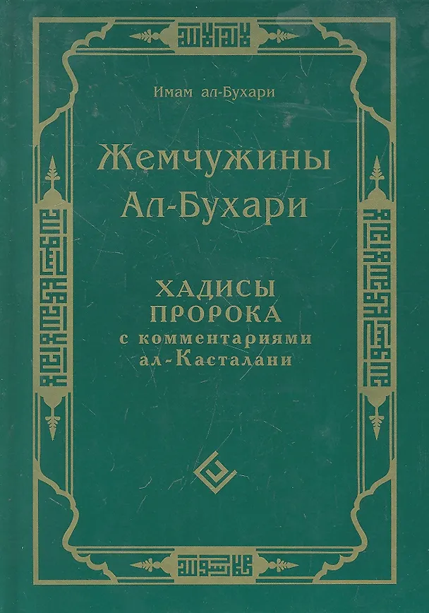 Книга Жемчужины ал-Бухари. Хадисы Пророка с комментариями ал-Касталани (Мухаммад Ал-Бухари) — 1