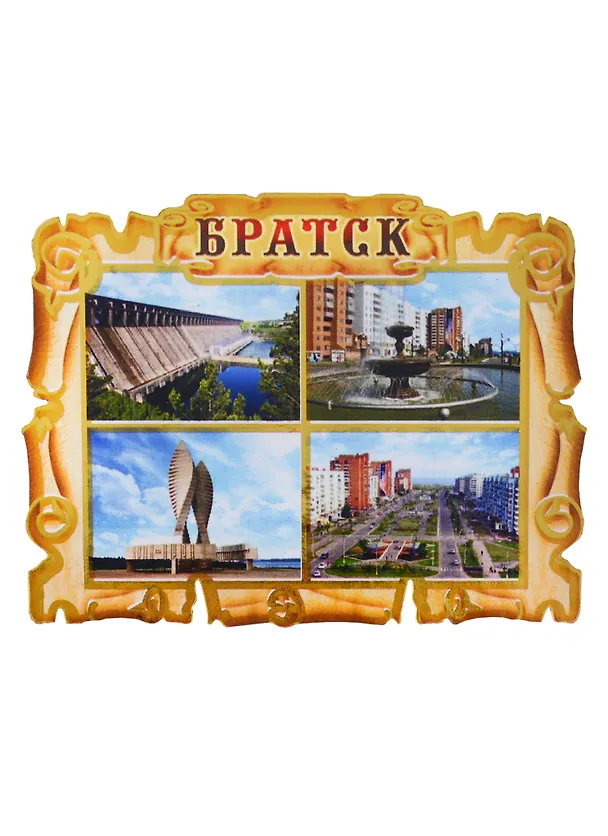 ГС Магнит Братск Свиток-коллаж Достопримечательности города (дерево) (7,5см) 2679880 — 1