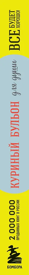 Книга Куриный бульон для души. Все будет хорошо! 101 история со счастливым концом (новое оформление) (Джек Кэнфилд) — 5