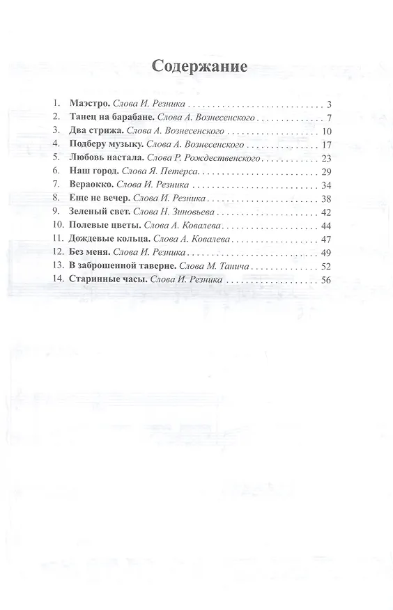 Книга Маэстро. Песни для голоса в сопровождении фортепиано (Раймонд Паулс) — 2