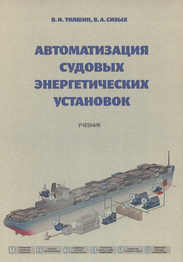 Книга Автоматизация судовых энергетических установок, 4-е переиздание (В. Сизых, Валерий Толшин) — 1
