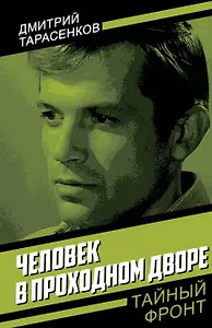 Человек в проходном дворе