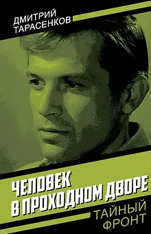 Человек в проходном дворе