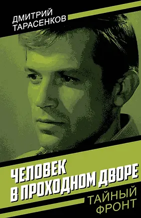 Книга Человек в проходном дворе (Дмитрий Тарасенков)