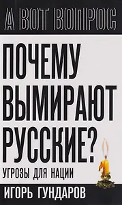 Почему вымирают русские? Угрозы для нации