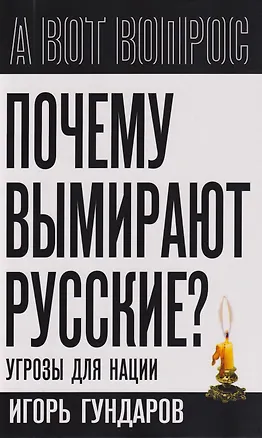 Книга Почему вымирают русские? Угрозы для нации (Игорь Гундаров)