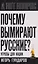 Почему вымирают русские? Угрозы для нации — 3122337 — 1