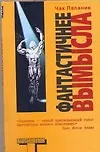 Книга Фантастичнее вымысла (Чак Паланик)