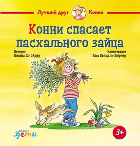 Конни спасает пасхального зайца