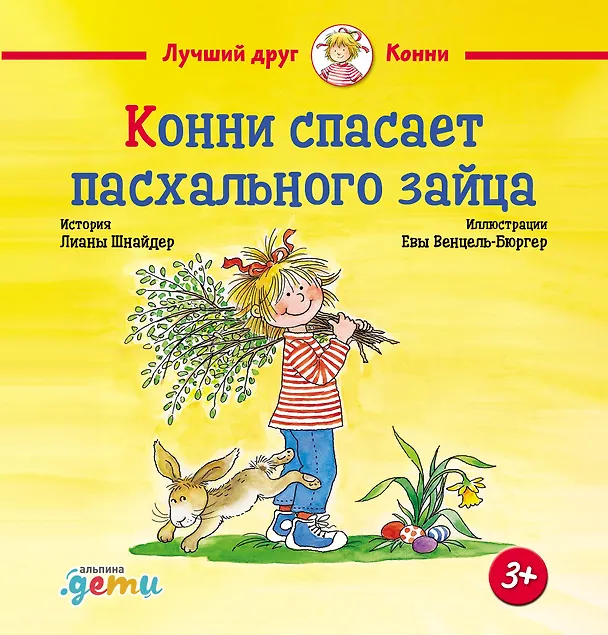 Книга Конни спасает пасхального зайца (Лиана Шнайдер) — 1