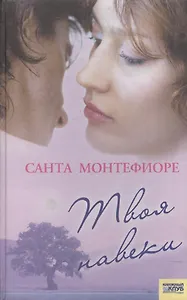 Твоя навеки