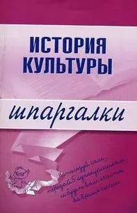 История культуры (мягк) (Шпаргалки). Дорохова М. (Эксмо) — 2157747 — 1