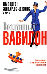 Воздушный Вавилон — 2175801 — 1