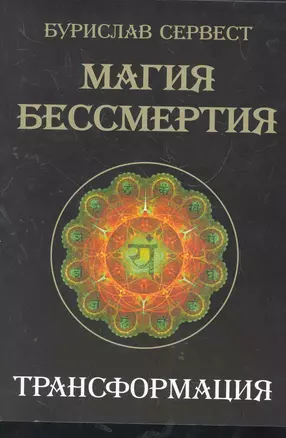 Магия Бессмертия. Трансформация — 2277902 — 1