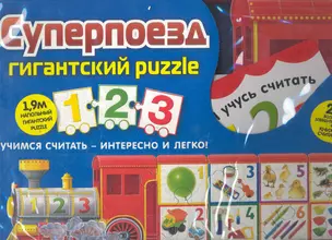 Суперпоезд.Гигантский puzzle 1 2 3 Учимся считать - интересно и легко. 27 больших элементов пазла + книжка-считалка — 2281493 — 1