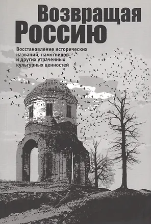 Книга Возвращая Россию. Восстановление исторических названий, памятников и других утраченных культурных це (Владимир Мединский)
