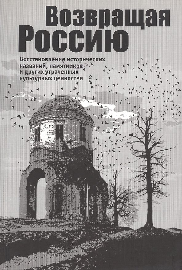 Книга Возвращая Россию. Восстановление исторических названий, памятников и других утраченных культурных це (Владимир Мединский) — 1