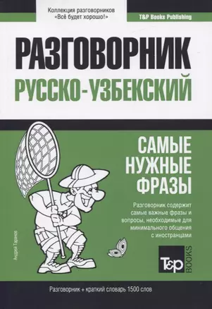 Разговорник русско-узбекский. Самые нужные фразы + краткий словарь 1500 слов — 2774588 — 1