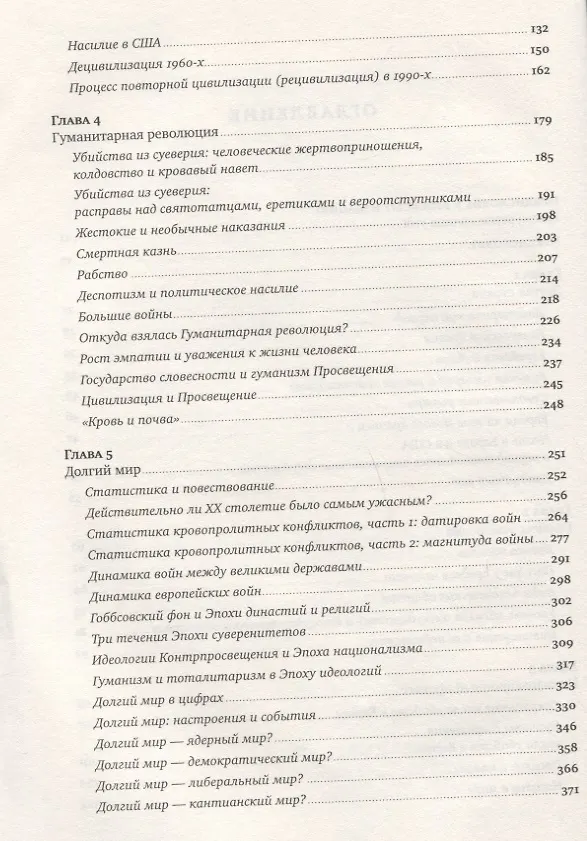 Книга Лучшее в нас: Почему насилия в мире стало меньше (Стивен Пинкер) — 3