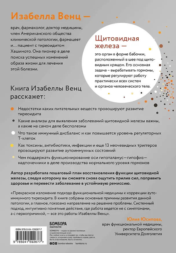 Книга Тиреоидит Хашимото. Как понять глубинную причину заболевания и остановить разрушение щитовидной железы (Изабелла Венц) — 2