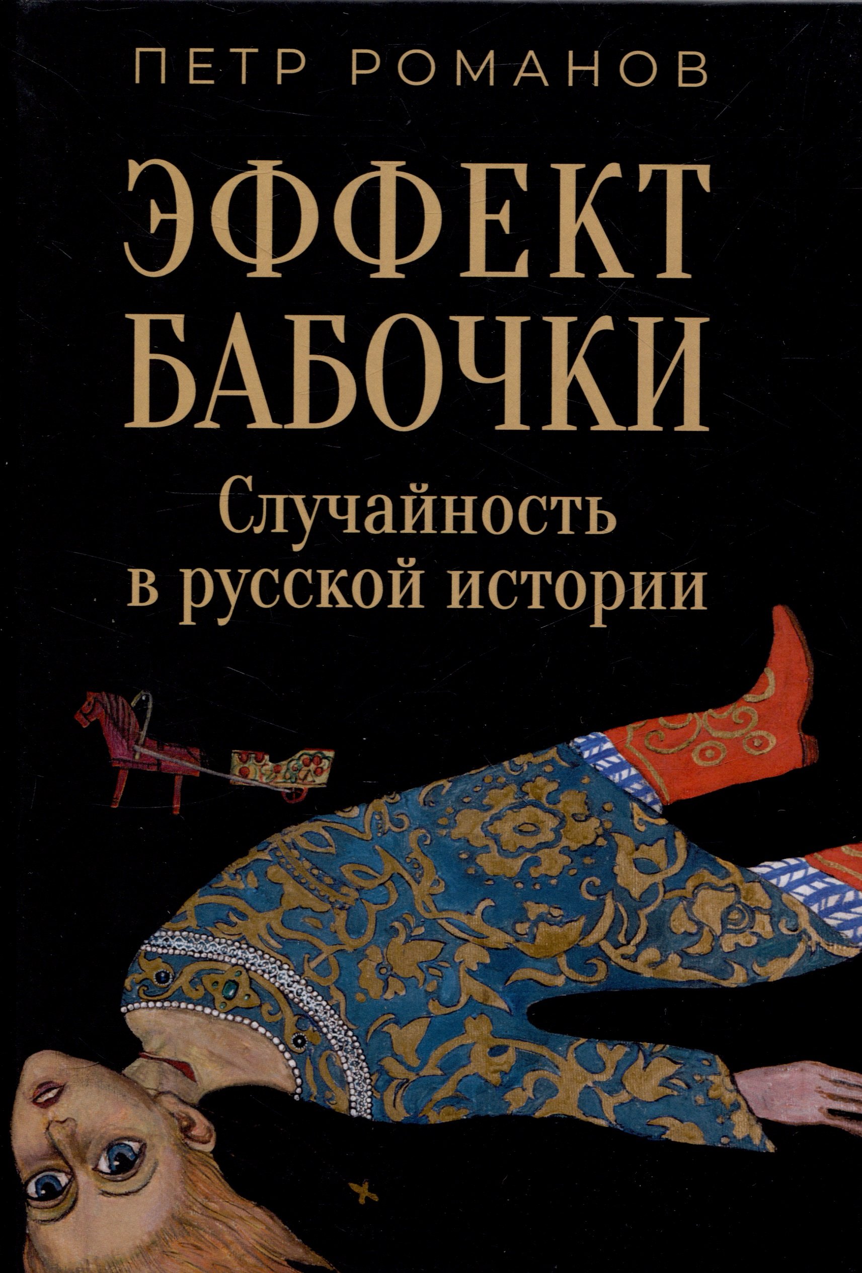 

Эффект бабочки. Случайность в русской истории