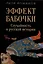 Эффект бабочки. Случайность в русской истории — 3048449 — 1