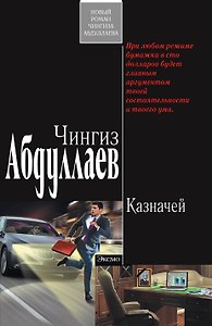 Казначей: роман
