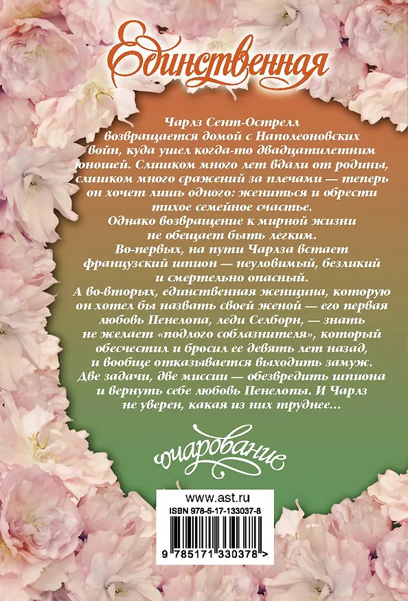 Книга Единственная (Стефани Лоуренс) — 2