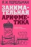 Книга Занимательная арифметика: Веселые задачи простые, но каверзные (Яков Перельман)