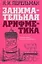 Занимательная арифметика: Веселые задачи простые, но каверзные — 1888221 — 1