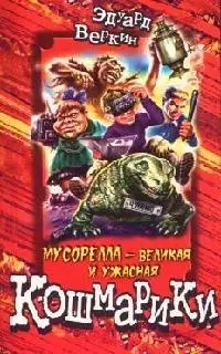 Мусорелла - великая и ужасная — 2070357 — 1