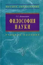 Книга Философия науки: Уч.пос. для аспирантов и соискателей ученой степени (Татьяна Лешкевич) — 1