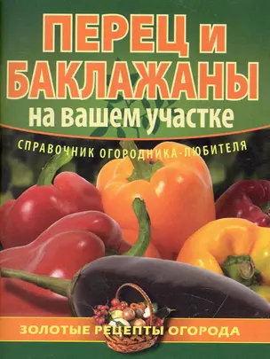 Перец и баклажаны на вашем участке — 2234633 — 1