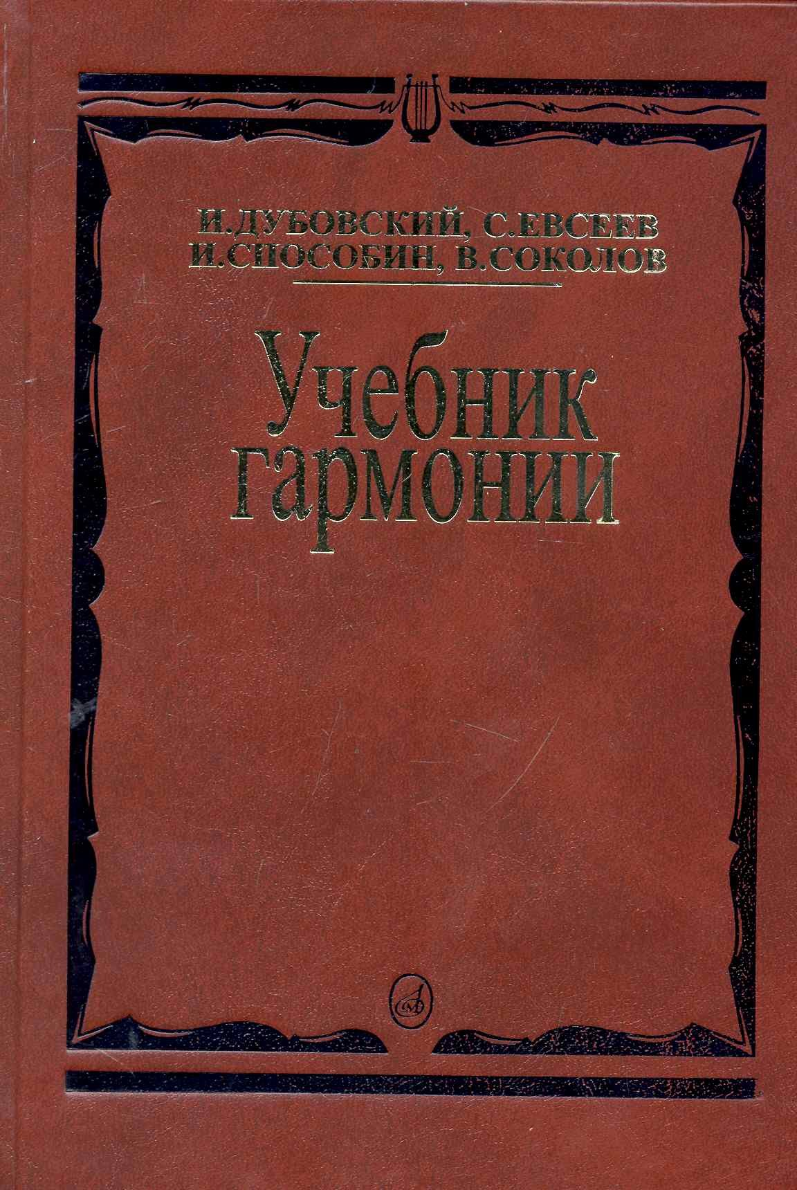 

Учебник гармонии