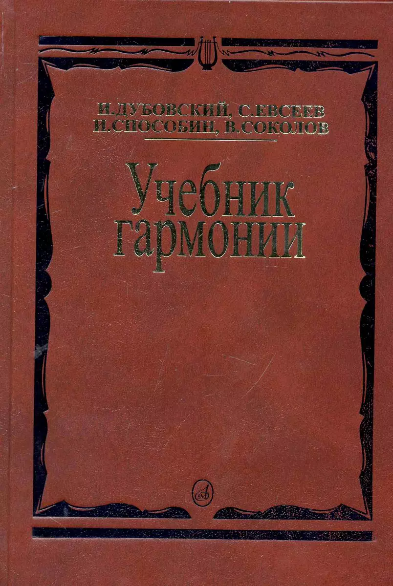 Учебник гармонии (Иосиф Дубовский) - купить книгу с доставкой в  интернет-магазине «Читай-город».