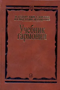 Учебник гармонии