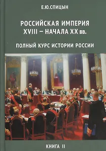 Российская империя XVIII - начала XX в. Полный курс истории России для учителей, преподавателей и студентов. Книга II (Комплект из 4-х томов)
