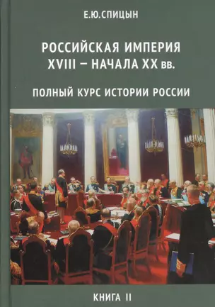 Российская империя XVIII - начала XX в. Полный курс истории России для учителей, преподавателей и студентов. Книга II (Комплект из 4-х томов) — 2524645 — 1