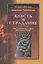 Власть и страдание. Христологические аспекты Евангелия от Марка — 2538139 — 1